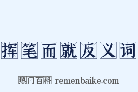 挥笔而就反义词是什么意思的图片